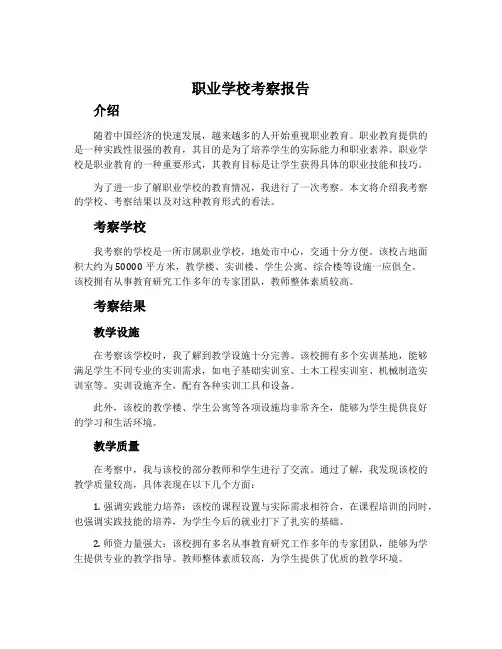 职业学校考察报告