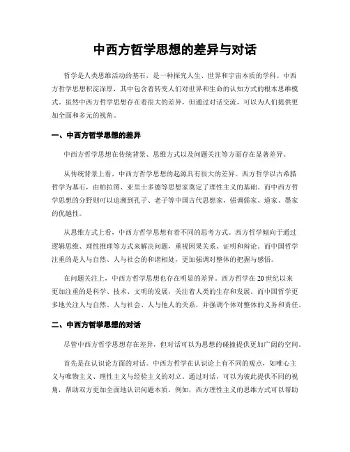 中西方哲学思想的差异与对话