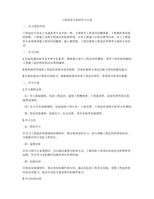 工程造价专业的学习计划