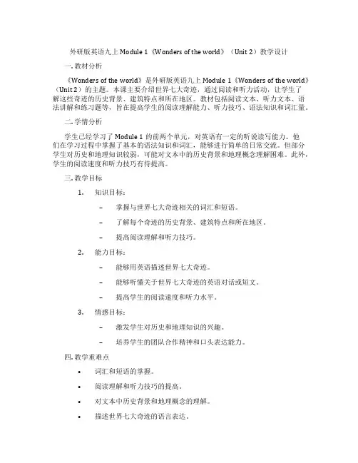 外研版英语九上Module 1《Wonders of the world》(Unit 2)教学设计