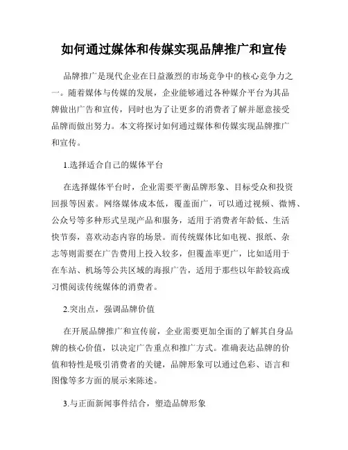 如何通过媒体和传媒实现品牌推广和宣传