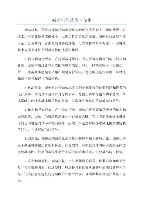减速机的选型与使用