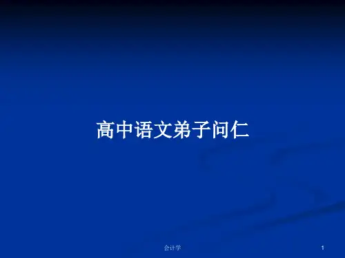 高中语文弟子问仁PPT学习教案