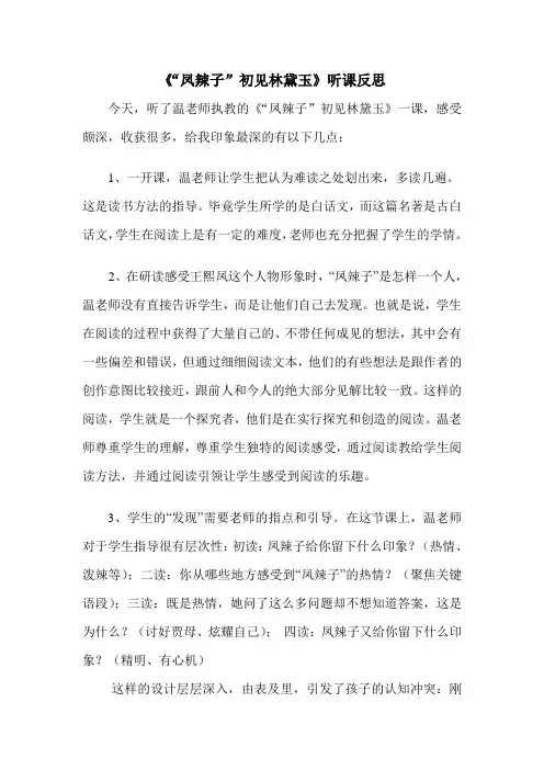 《“凤辣子”初见林黛玉》听课反思