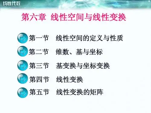 6线性空间与线性变换