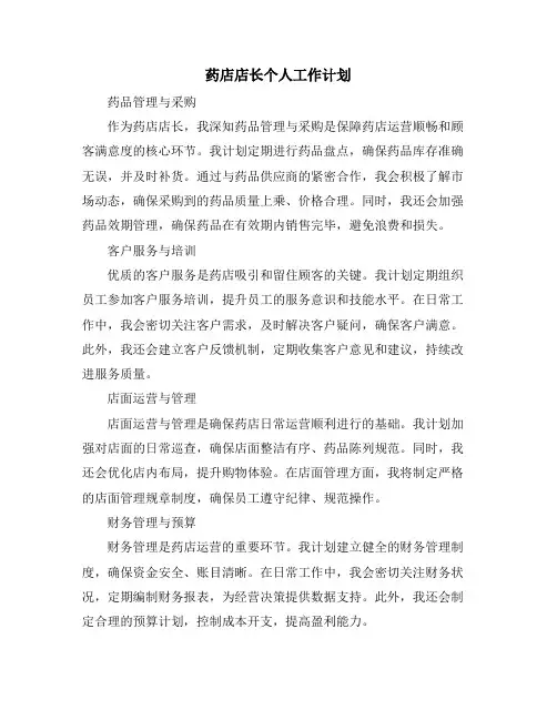 药店店长个人工作计划