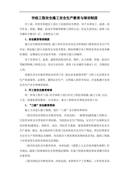 市政工程安全施工安全生产教育与培训制度