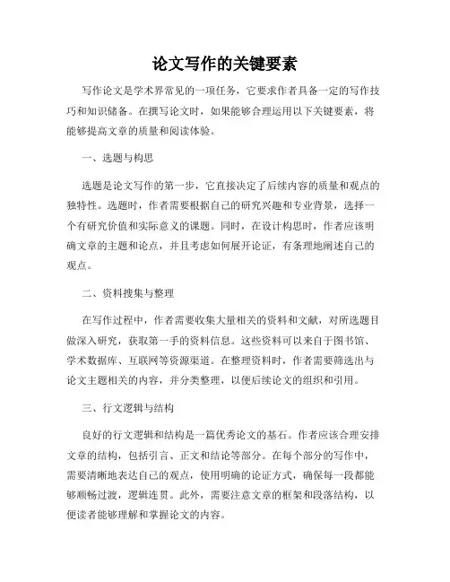 论文写作的关键要素