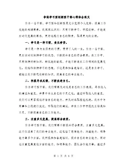 争做学习型创新型干部心得体会范文