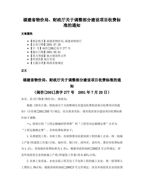 福建省物价局、财政厅关于调整部分建设项目收费标准的通知