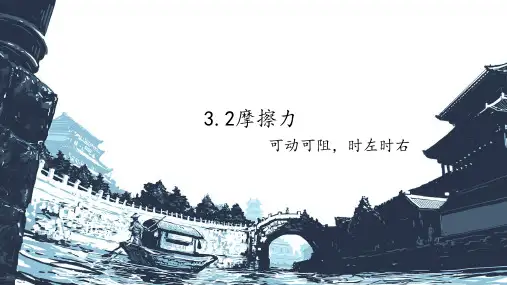 人教版2019高中物理必修一3.2摩擦力(共33张PPT)