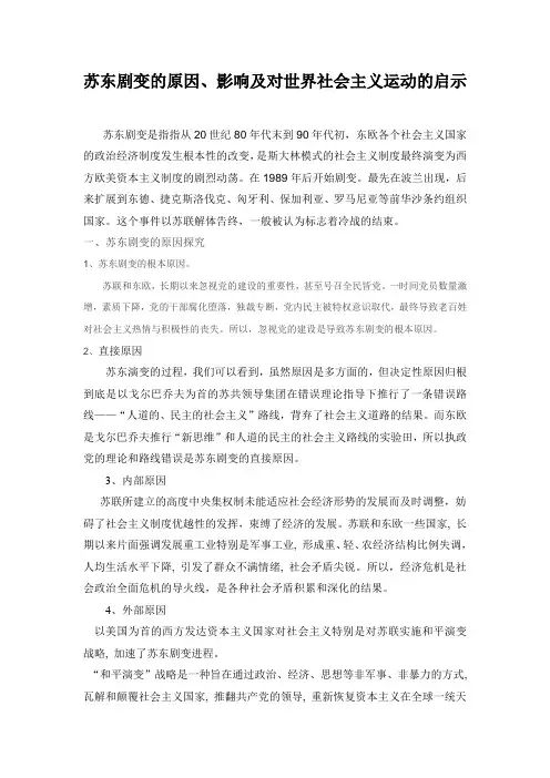 苏东剧变的原因