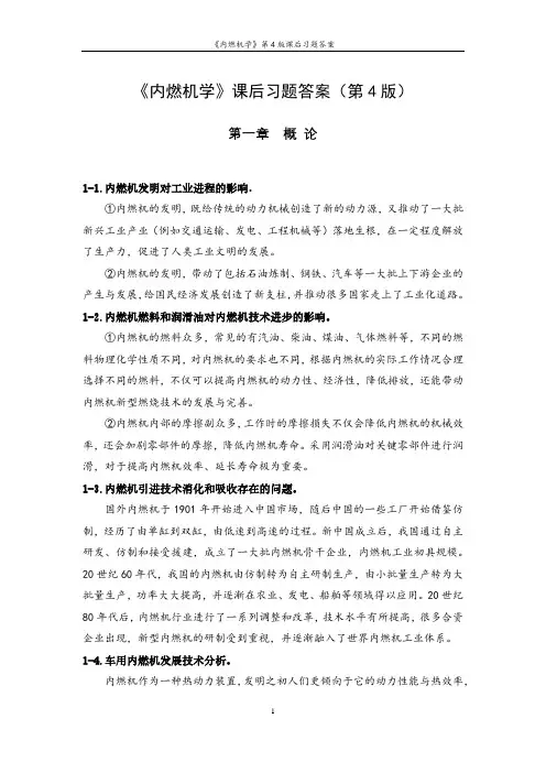 《内燃机学》第4版课后习题答案