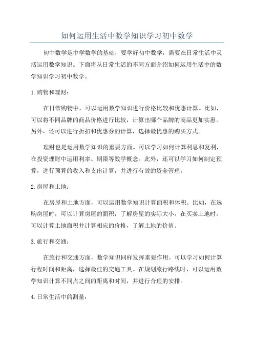如何运用生活中数学知识学习初中数学