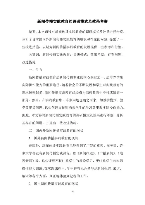 新闻传播实践教育的调研模式及效果考察