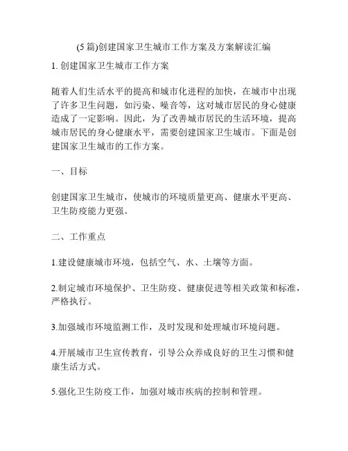 (5篇)创建国家卫生城市工作方案及方案解读汇编