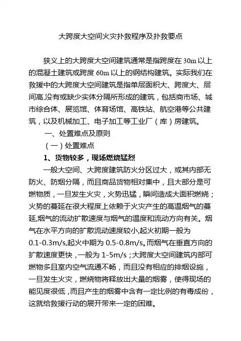 消防救援-大跨度大空间火灾扑救程序及要点讲稿
