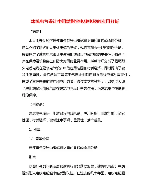 建筑电气设计中阻燃耐火电线电缆的应用分析