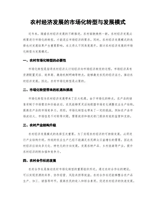 农村经济发展的市场化转型与发展模式