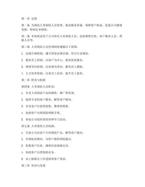 人寿保险人员管理制度