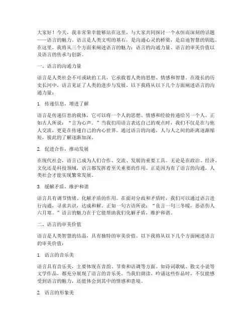 语言的魅力教师演讲稿