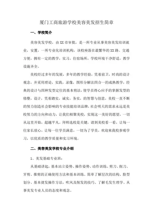 厦门工商旅游学校美容美发招生简章