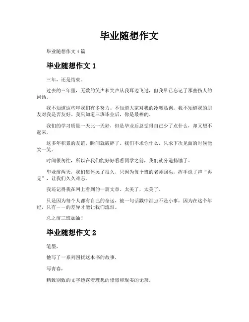 毕业随想作文