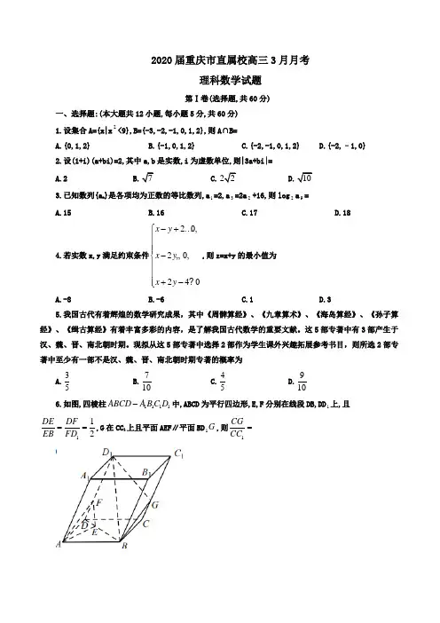 2020届重庆市直属校高三3月月考理科数学试题Word版含答案