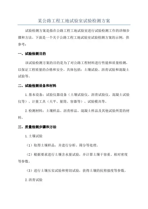 某公路工程工地试验室试验检测方案