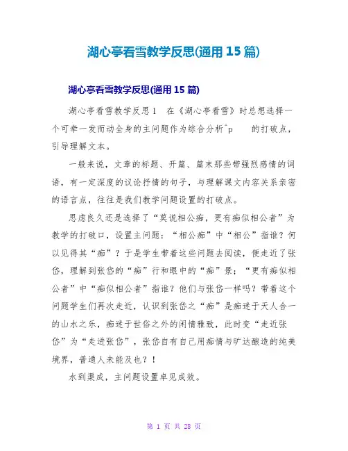 湖心亭看雪教学反思(通用15篇)