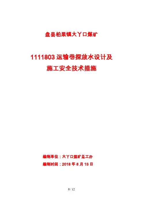 运输巷探放水设计方案及安全技术措施