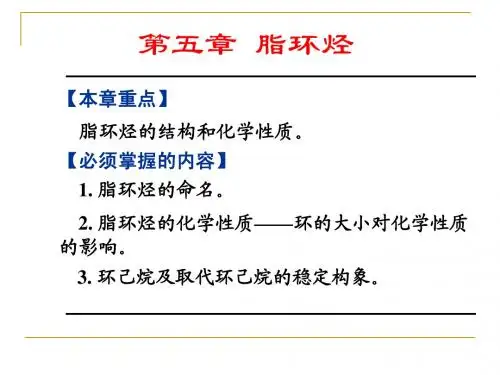 有机化学第五章脂环烃
