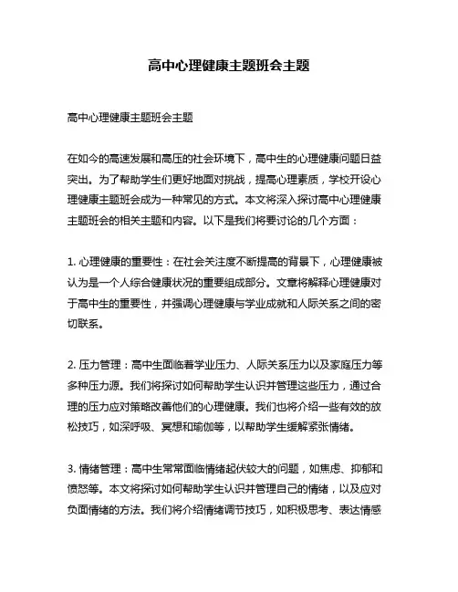 高中心理健康主题班会主题