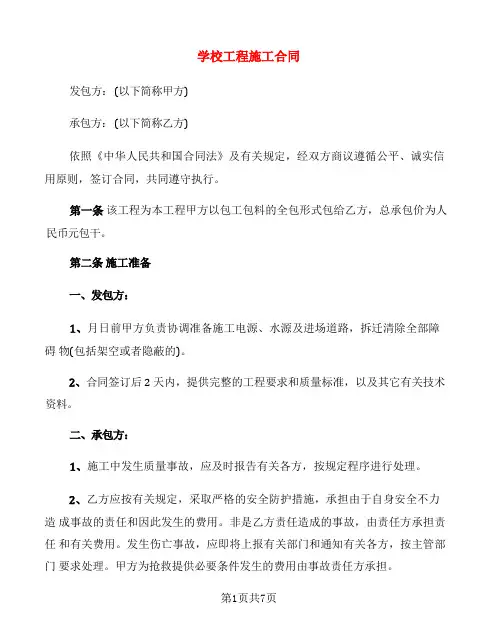 学校工程施工合同(4篇)