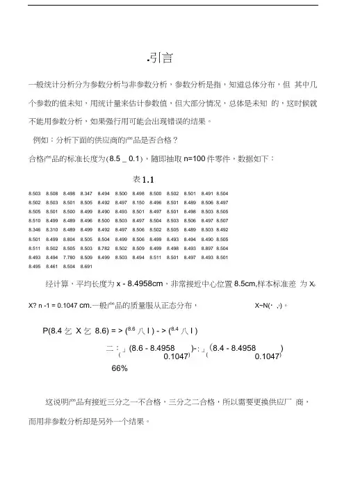 王静龙《非参数统计分析》(1-8章)教案汇编