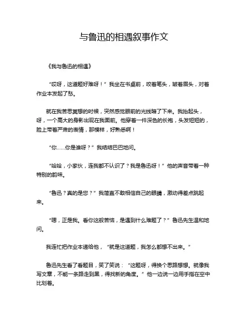 与鲁迅的相遇叙事作文