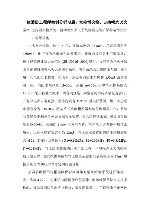 一级消防工程师案例分析习题：室内消火栓、自动喷水灭火