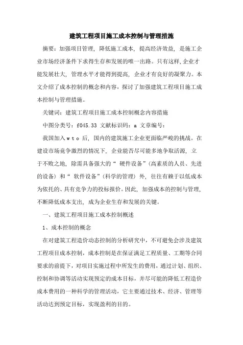 建筑工程项目施工成本控制与管理措施