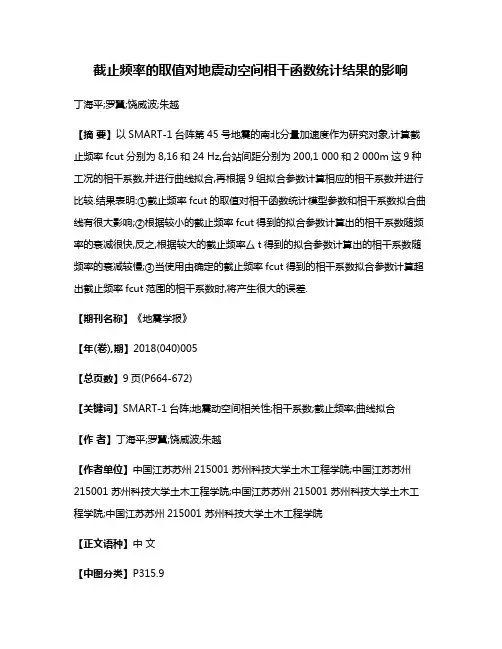 截止频率的取值对地震动空间相干函数统计结果的影响