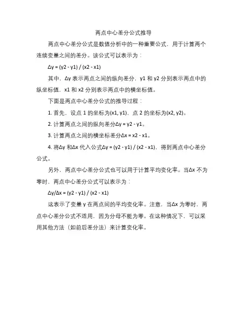 两点中心差分公式推导