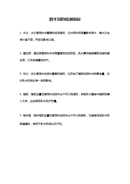 奶牛饲料检测指标