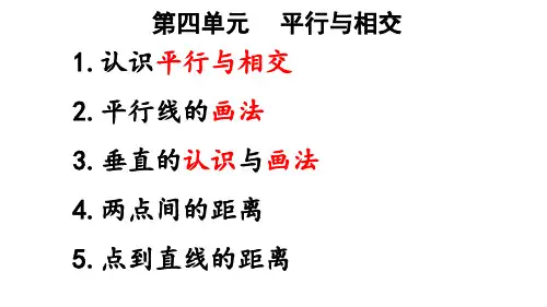 青岛六三版四年级上册数学第四单元平行与相交复习课件