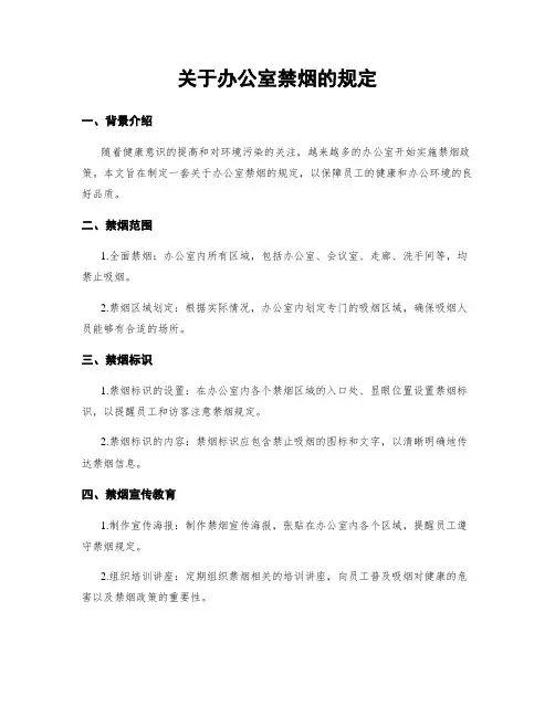 关于办公室禁烟的规定