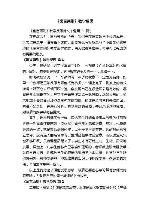 《寓言两则》教学反思范文（通用11篇）