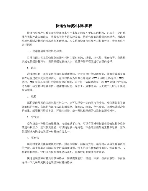 快递包装缓冲材料探析