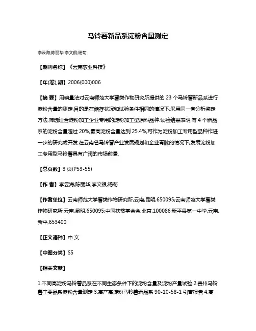 马铃薯新品系淀粉含量测定