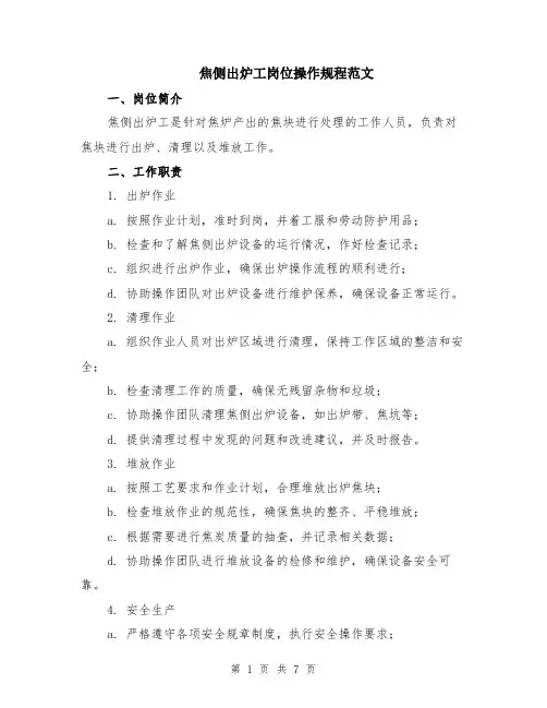 焦侧出炉工岗位操作规程范文（二篇）