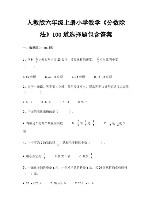 人教版六年级上册小学数学《分数除法》100道选择题包含答案