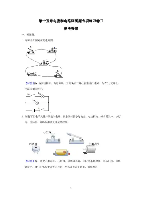 第十五章电流和电路画图题专项练习卷Ⅱ(解析卷)
