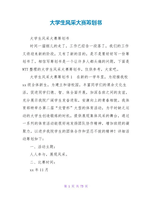 大学生风采大赛策划书
